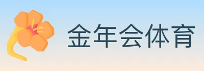 金年会体育 logo