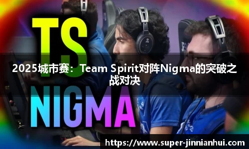 2025城市赛：Team Spirit对阵Nigma的突破之战对决