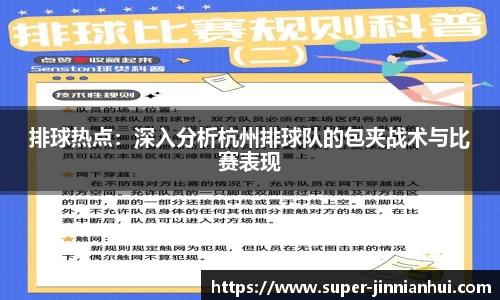 排球热点：深入分析杭州排球队的包夹战术与比赛表现